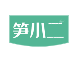 笋小二