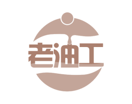 老油工