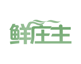 鲜庄主