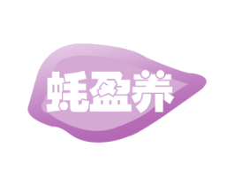 蚝盈养