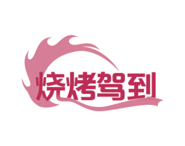 烧烤驾到