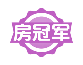 房冠军
