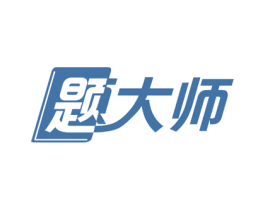 题大师
