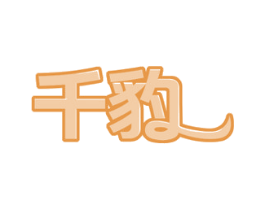 千豹