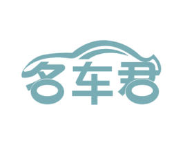 名车君