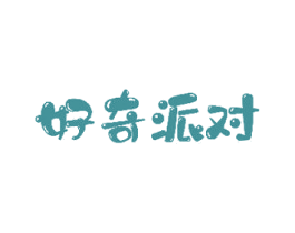 好奇派对