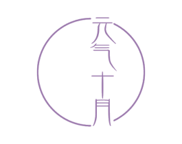 元气十月