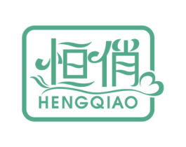 恒俏