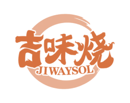 吉味烧JIWAYSOL