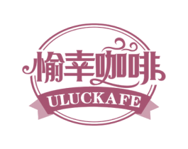 愉幸咖啡ULUCKAFE