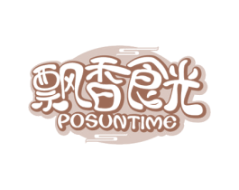飘香食光POSUNTIME
