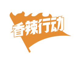 香辣行动