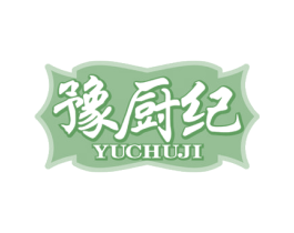 豫厨纪