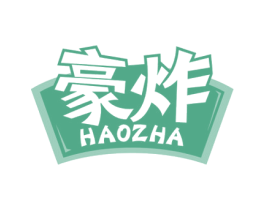 豪炸