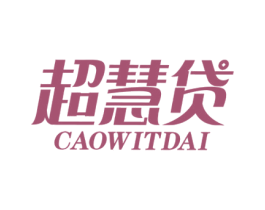 超慧贷CAOWITDAI
