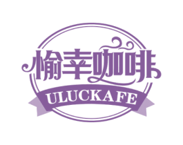 愉幸咖啡ULUCKAFE