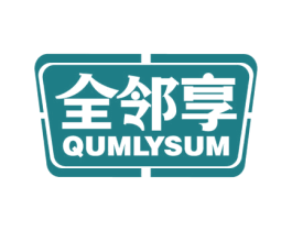 全邻享QUMLYSUM