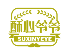酥心爷爷