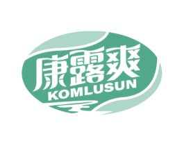 康露爽KOMLUSUN