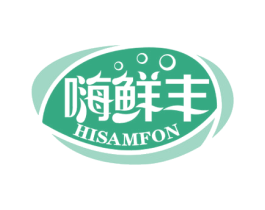 嗨鲜丰HISAMFON