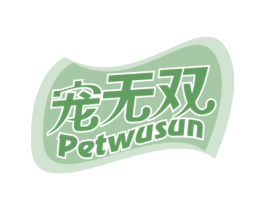 宠无双PETWUSUN