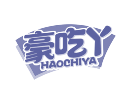 豪吃丫