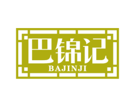 巴锦记