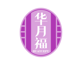 华月福