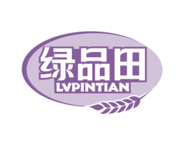 绿品田