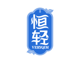 恒轻VERYQIM