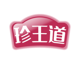 珍王道