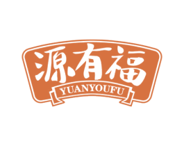 源有福