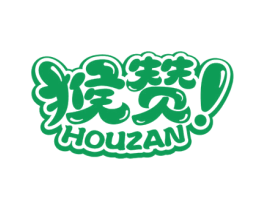 猴赞