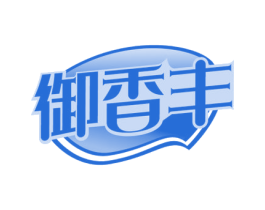 御香丰