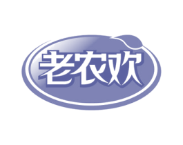 老农欢