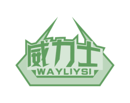 威力士WAYLIYSI