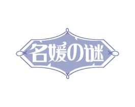 名媛谜
