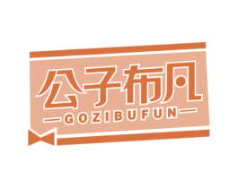 公子布凡GOZIBUFUN