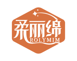 柔丽绵ROLYMIM