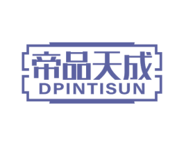 帝品天成DPINTISUN