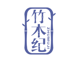 竹木纪