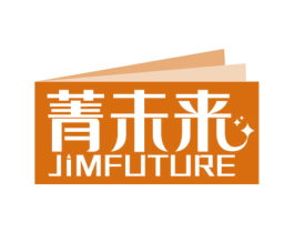 菁未来JIMFUTURE
