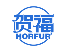 贺福HORFUR