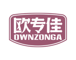 欧专佳OWNZONGA