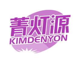 菁灯源KIMDENYON