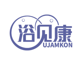 浴见康UJAMKON