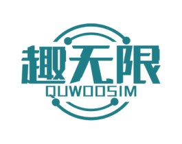 趣无限QUWOOSIM