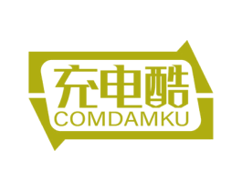 充电酷COMDAMKU