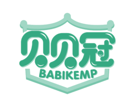 贝贝冠BABIKEMP