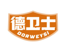 德卫士DORWEYSI